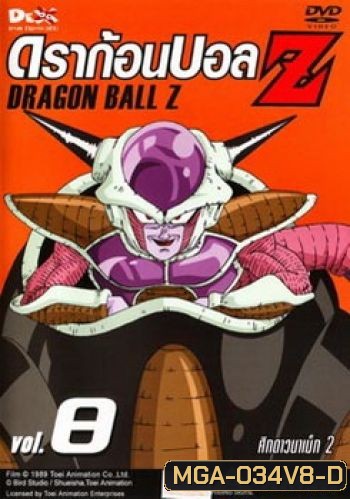 Dragon Ball Z Vol. 8 ดราก้อนบอล แซด ชุดที่ 8 ศึกดาวนาเม็ก 2
