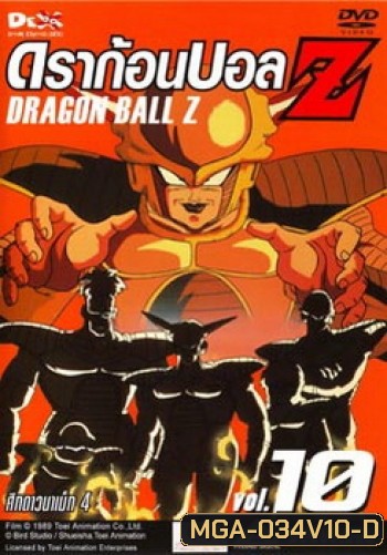 Dragon Ball Z Vol. 10 ดราก้อนบอล แซด ชุดที่ 10 ศึกดาวนาเม็ก 4