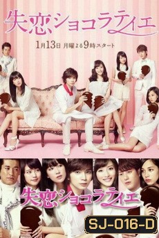 Shitsuren Chocolatier / 失恋ショコラティエ