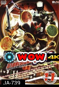 มาสค์ไรเดอร์ โอส Kamen Rider OOO Vol.11