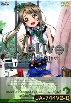 Love Live School Idol Project Vol.2 เลิฟไลฟ์ ปฎิบัติการไอดอลจำเป็น2