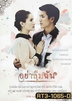อย่าลืมฉัน