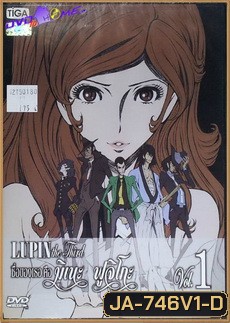 LUPIN the Third The Woman Called Fujiko Vol. 1 /ลูแปงที่ 3 ภาค ชื่อของเธอ คือ มิเนะ ฟูจิโกะ Vol. 1