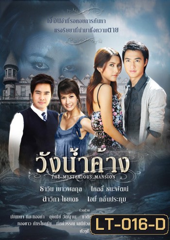 วังน้ำค้าง (2552) 14 ตอนจบ