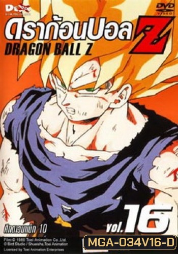 Dragon Ball Z Vol. 16 ดราก้อนบอล แซด ชุดที่ 16 ศึกดาวนาเม็ก 10
