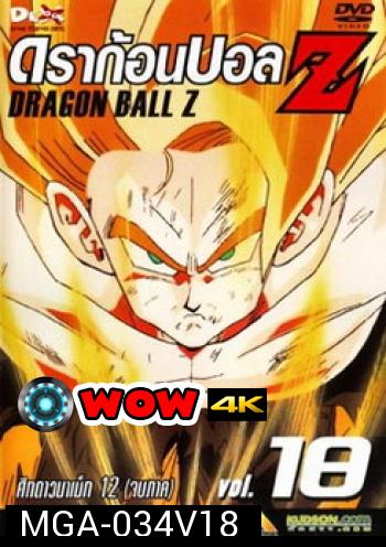 Dragon Ball Z Vol. 18 ดราก้อนบอล แซด ชุดที่ 18 ศึกดาวนาเม็ก 12