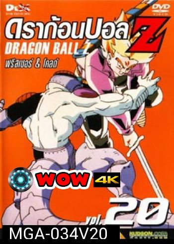 Dragon Ball Z Vol. 20 ดราก้อนบอล แซด ชุดที่ 20 ฟรีสเซอร์ & โคลด์