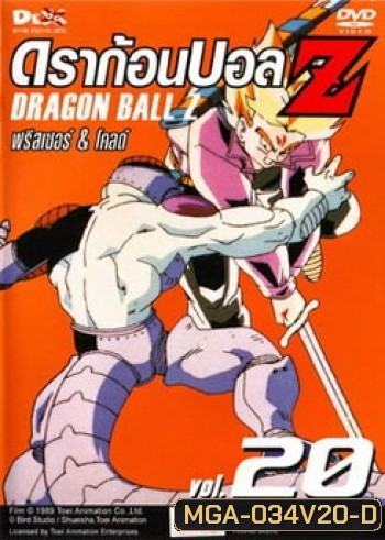 Dragon Ball Z Vol. 20 ดราก้อนบอล แซด ชุดที่ 20 ฟรีสเซอร์ & โคลด์