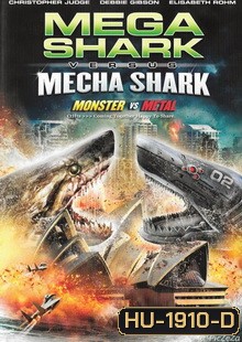 Mega Shark Vs Mecha Shark-ฉลามยักษ์ปะทะฉลามเหล็ก