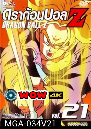 Dragon Ball Z Vol. 21 ดราก้อนบอล แซด ชุดที่ 21 ศึกมนุษย์ดัดแปลง 1
