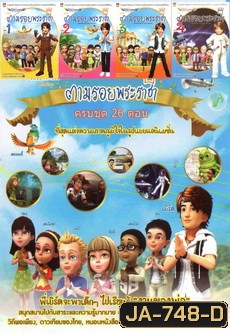 ตามรอยพระราชา (ครบชุด 26 ตอน)
