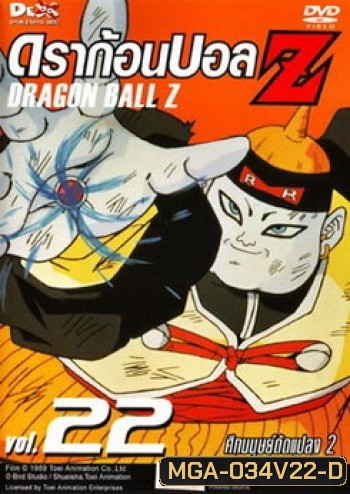 Dragon Ball Z Vol. 22 ดราก้อนบอล แซด ชุดที่ 22 ศึกมนุษย์ดัดแปลง 2