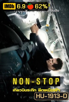 Non-Stop (2014) เที่ยวบินระทึก ยึดเหนือฟ้า
