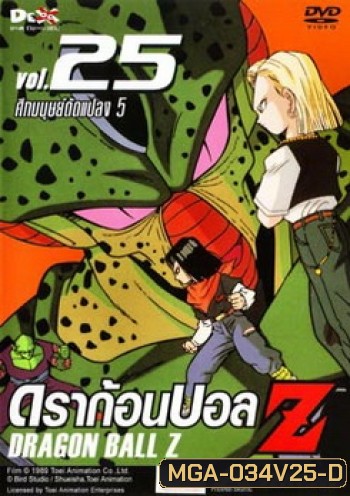 Dragon Ball Z Vol. 25 ดราก้อนบอล แซด ชุดที่ 25 ศึกมนุษย์ดัดแปลง 5