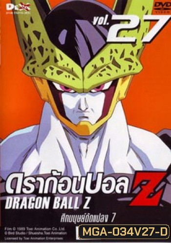Dragon Ball Z Vol. 27 ดราก้อนบอล แซด ชุดที่ 27 ศึกมนุษย์ดัดแปลง 7