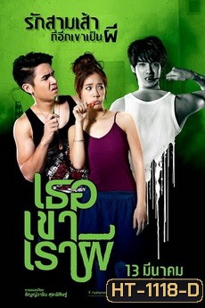 Ter Kao Rao Pee (2014) เธอ เขา เรา ผี
