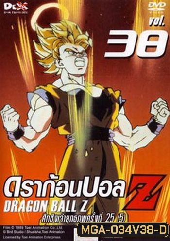 Dragon Ball Z Vol. 38 ดราก้อนบอล แซด ชุดที่ 38 ศึกชิงเจ้ายุทธภพครั้งที่ 25 (5)