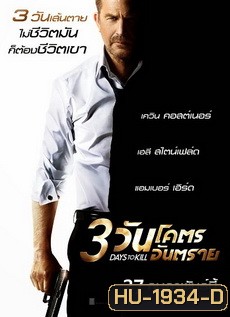 3 Days to Kill (2014) 3 วันโคตรอันตราย