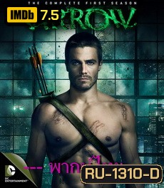 Arrow Season1 โคตรคนธนูมหากาฬ ปี 1