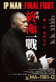 Ip Man : The Final Fight หมัดสุดท้าย ปรมาจารย์ยิปมัน