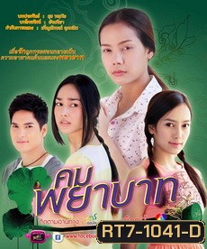 คมพยาบาท