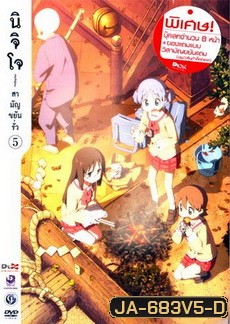 นิจิโจ สามัญขยันรั่ว ชุด 5- Nichijou