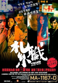 Triad 2012 เกิดทั้งที ขอเป็นเจ้าพ่อ