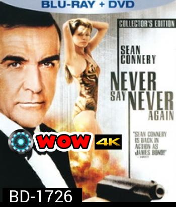 007 Never Say Never Again 007 พยัคฆ์ร้ายดับแผนครองโลก