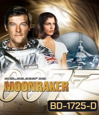 007 Moonraker 007 พยัคฆ์ร้ายเหนือเมฆ [1979]