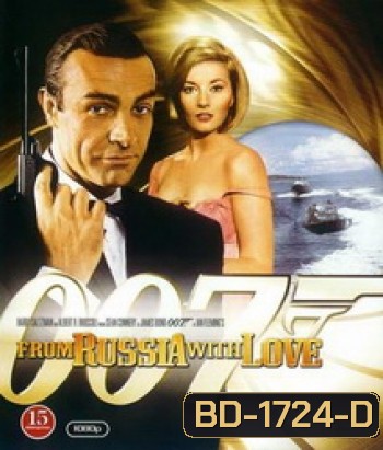 007 From Russia with Love เพชฌฆาต 007 (1963)