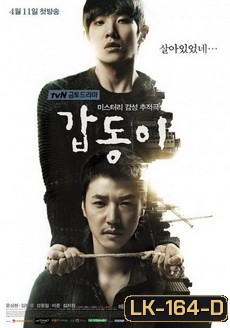 กั๊บดง ถอดรหัสฆ่าGap Dong 갑 동 이