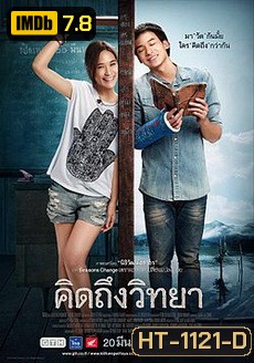 คิดถึงวิทยา