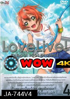 Love Live School Idol Project Vol.4  เลิฟไลฟ์ ปฎิบัติการไอดอลจำเป็น4