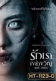 รักเราเขย่าขวัญ (2014) She Devil