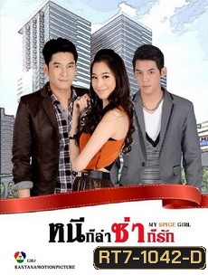 หนีก็ล่า ซ่าก็รัก