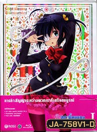 Chuunibyo Demo Koi ga Shitai! : รักสุดเพี้ยนของยัยเกรียนหลุดโลก ! Vol.1