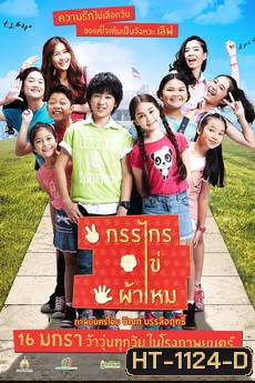 กรรไกร ไข่ ผ้าไหม