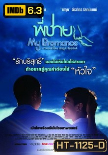 พี่ชาย My Bromance