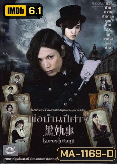 Black Butler (Kuroshitsuji) พ่อบ้านปีศาจ