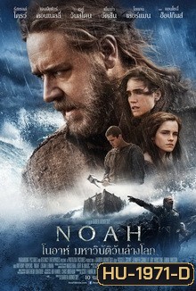 Noah โนอาห์ มหาวิบัติวันล้างโลก