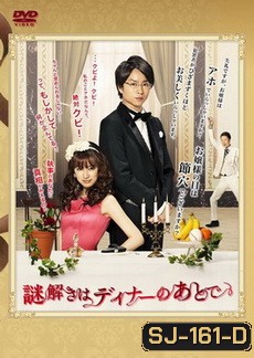 Nazotoki wa Dinner no ato de นักสืบหลังมื้อค่ำ