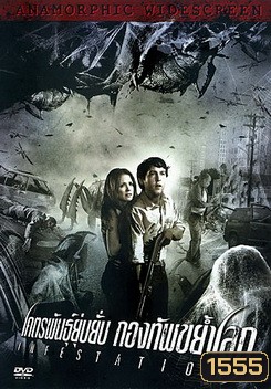 Infestation โคตรพันธุ์ยุ่บยั่บ กองทัพขย้ำโลก