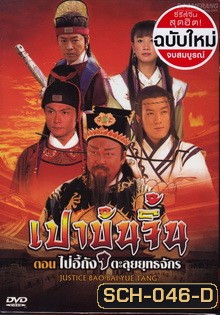 เปาบุ้นจิ้น ตอน ไปอี้ถัง ตะลุยยุทธจักร