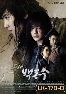 นักสู้คู่บัลลังก์ 2014 (WARRIOR BAEK DONG-SOO)