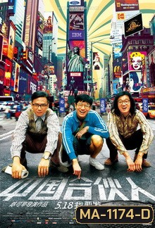 AMERICAN DREAMS IN CHINA สามซ่า กล้า ท้า ฝัน