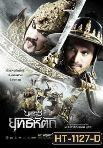 ตํานานสมเด็จพระนเรศวรมหาราช ภาค 5 : ยุทธหัตถี (2014)
