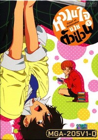 Tonari no Kaibutsukun Vol. 1-หวานใจนายตัวป่วน Vol. 1