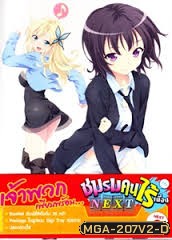 Boku wa Tomodachi ga Sukunai Next Vol. 2-ชมรมคนไร้เพื่อน Next Vol. 2