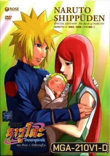 #23 : Naruto Shippuden 1 The Birth of Naruto-นารูโตะ ตำนานวายุสลาตัน ภาคพิเศษ 1 กำเนิดนารูโตะ