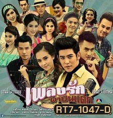 เพลงรักผาปืนแตก